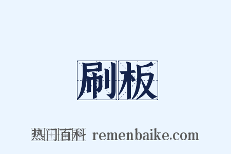 刷板是什么意思的图片